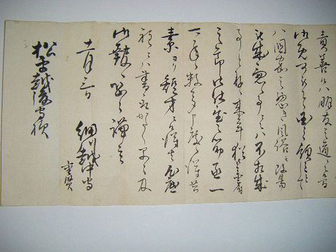 江戸 古文書 肉筆 『細川越中守 ～ 松平越後守 書簡』肥後  