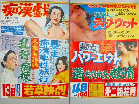 昭和４０代『大阪 兵庫 ポルノ 映画 ポスター ５点』広告 