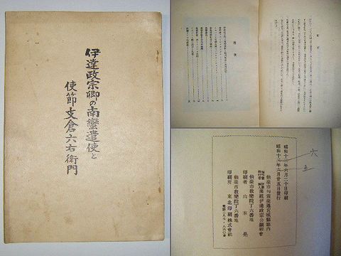 昭和初 戦前 宮城 仙台 石巻『伊達 政宗 支倉常長』 