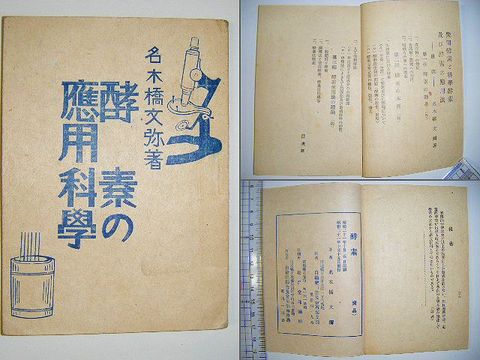 昭和 終戦 宮城 石巻 非売品『酵素の応用科学』 