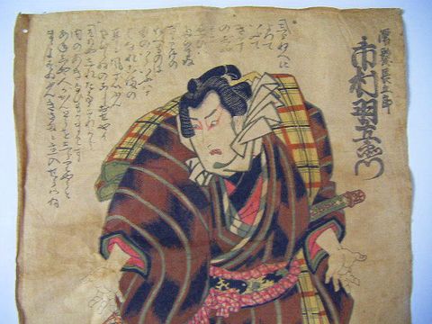 江戸 浮世絵 彩色木版 国芳『歌舞伎 市村羽左衛門』 
