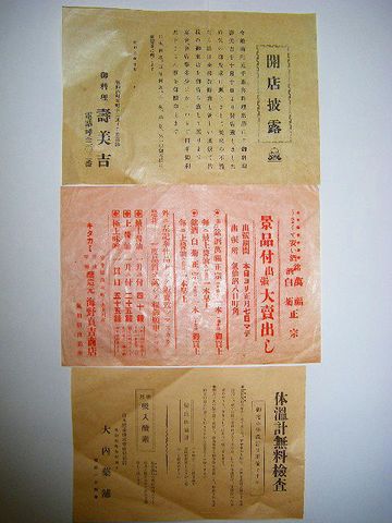 大正 昭和初 戦前『宮城 気仙沼 開店 広告 引き札 ６点』 