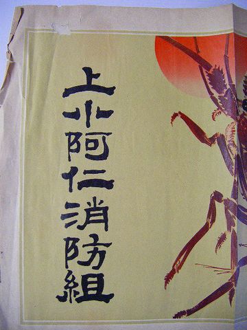 明治 浮世絵 彩色 石版『秋田 上小阿仁 消防組 引き札』 