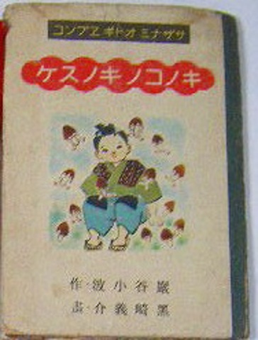 昭和初 戦前 武井武雄 巖谷小波『絵本 コドモヒカリ』初版