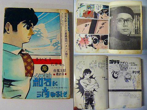 昭和30代 さいとうたかを『漫画 台風五郎 最終回』 ＜ 紙の蔵 