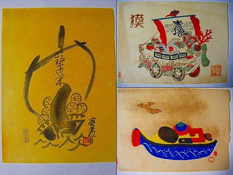 昭和初 戦前 浮世絵 贅六庵彩色 木版『宝船 １０点』 