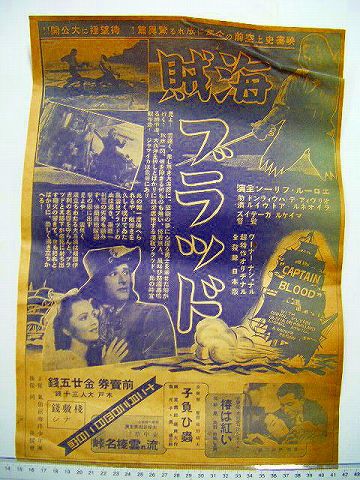 昭和初 戦前 ヒーロー 『映画 海賊 ブラッド ポスター』 