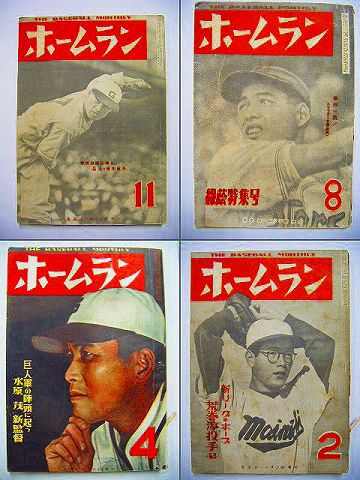 昭和 20代 プロ野球『月刊 ホームラン ６冊』 