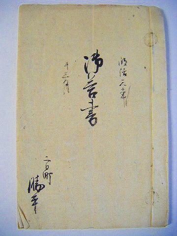 明治初 和本 古文書 青森 岩手『三戸県 公文書 願い書』 