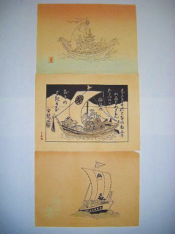 大正 昭和初 戦前『贅六庵 等 彩色 木版画 宝船 ９点』 