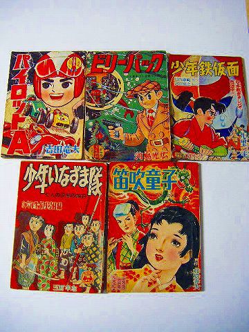 状態に気になる方はご遠慮下さい昭和30年代の少年漫画雑誌5冊セット