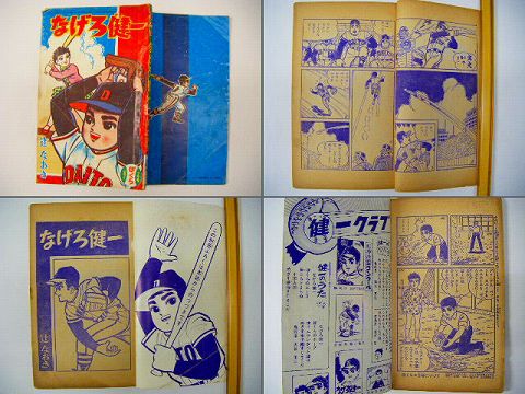 昭和30年代 少年 付録 漫画 なげろ健一 紙の蔵 Antiquepapers Booksshop