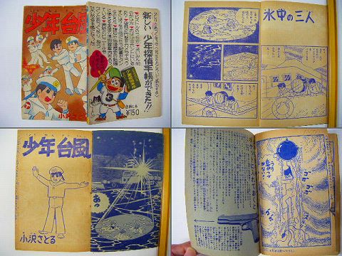 昭和30年代 少年 付録 漫画 少年台風 紙の蔵 Antiquepapers Booksshop