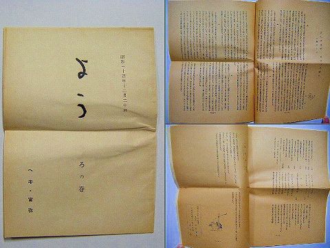 昭和 郷土 宮城 仙台『天江 冨弥 関係 資料 ３点』ヘキ 