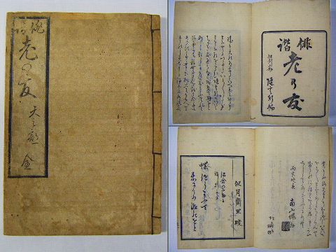 江戸 和本 刷り物 狂歌『羽州 山形 俳諧 老乃友』随雲邨 