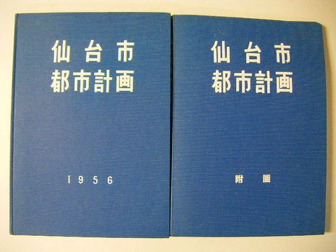 昭和30代 宮城『仙台市 都市計画 と 付図 ２冊』  