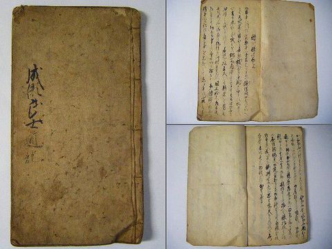 江戸 和本 古文書 物語 香川『讃州敵討 上中下揃』讃岐 