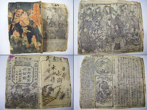 江戸 和本 浮世絵 仮名垣魯文『日本 水滸伝 等４点』 