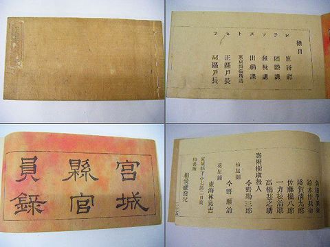 明治初 和本 維新 仙台 公文書『宮城県 官員録 ２冊』 