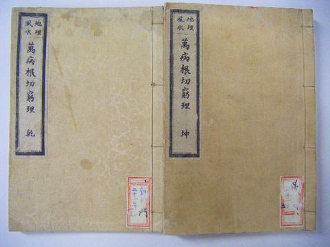 明治 和本 占い 家相『地理 風水 萬病根切窮理 乾坤揃』 