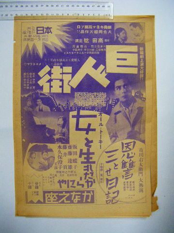 昭和初 長谷川一夫『宮城 気仙沼 映画 ポスター ５点』