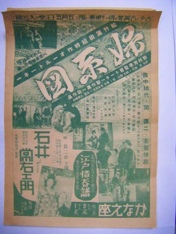 昭和初 長谷川一夫『宮城 気仙沼 映画 ポスター ５点』