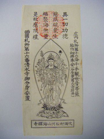 江戸 明治初 山形『仏教 版画 湯殿山 羽黒山 等４点』