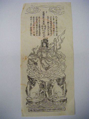 江戸 明治初 山形『仏教 版画 湯殿山 羽黒山 等４点』