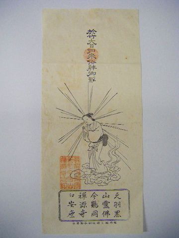 江戸 明治初 山形『仏教 版画 湯殿山 羽黒山 等４点』