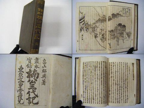 明治『ボール 表装版 小説 戯作 講談 時代劇 ４点』 