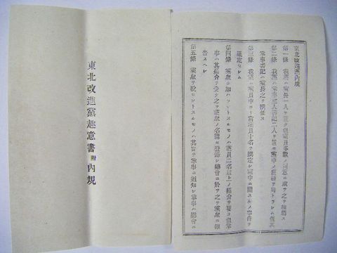 明治初 宮城 仙台 政治 自由民権 『東北改進党 趣意書』 