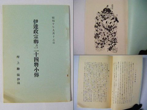 昭和初  石版 仙台『伊達 政宗 旧臣二十四名画像 等資料』 