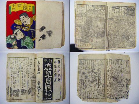 明治初 和本 浮世絵『朝比奈一代記 西南戦争 等 １１点』