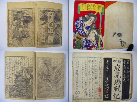 明治初 和本 浮世絵『朝比奈一代記 西南戦争 等 １１点』