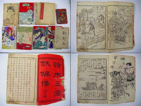 明治初 和本 浮世絵『朝比奈一代記 西南戦争 等 １１点』