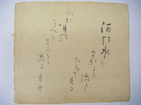 明治 文学 小説 妖怪 怪談『水野葉舟 直筆 詩 ４点』