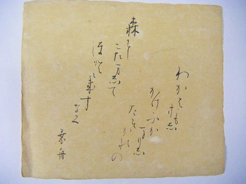 明治 文学 小説 妖怪 怪談『水野葉舟 直筆 詩 ４点』