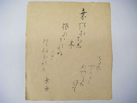 明治 文学 小説 妖怪 怪談『水野葉舟 直筆 詩 ４点』