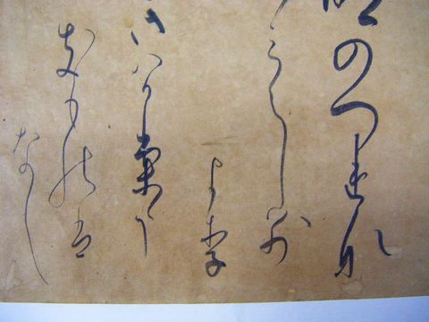 江戸初 公家 京都 古筆『六条 有和 直筆 和歌』 