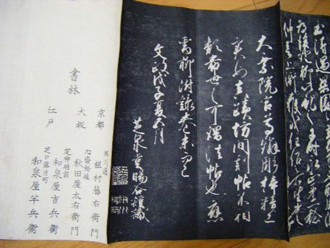 江戸 教育 書道 坂川陽谷『風雅帖 （仮）』拓本芝泉堂