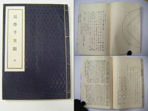 昭和初 占い 神山五黄 大和『易学 ４冊』 