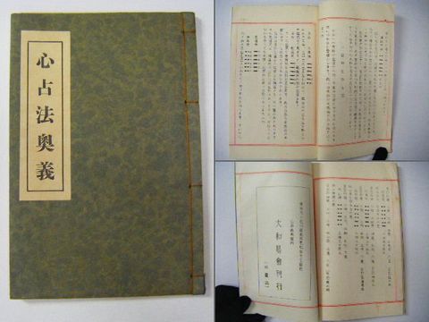 昭和初 占い 神山五黄 大和『易学 ４冊』 