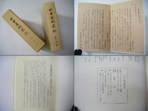 昭和 郷土 宮城 伊達『仙台 藩 刑罰記』初版 箱付き