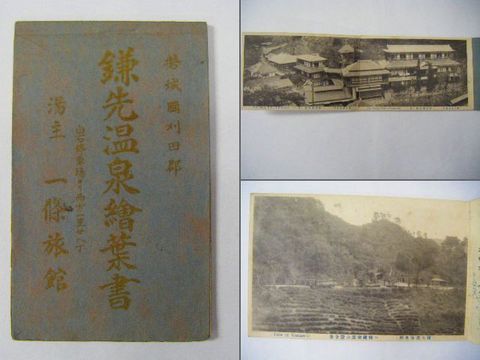 明治 写真『絵葉書 宮城 鎌先温泉 一條旅館 １０点』 