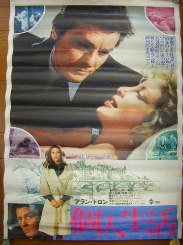 昭和 洋画 アラン、ドロン『映画 ポスター 個人生活』 ＜ 紙の蔵｜AntiquePapersu0026BooksShop｜