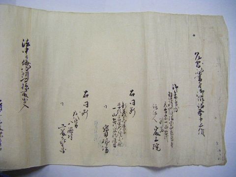 江戸 古文書 上杉『最上院 羽州 三河 寺領 長 巻物』