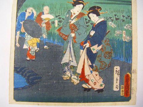 江戸 浮世絵 広重 豊国 美人『江戸 自慢 堀きり菖蒲』 