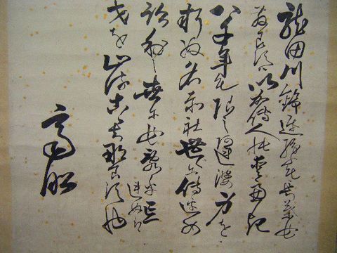 江戸 古文書 水戸 藩主 慶邦『徳川 斉昭 直筆 書』掛け軸 