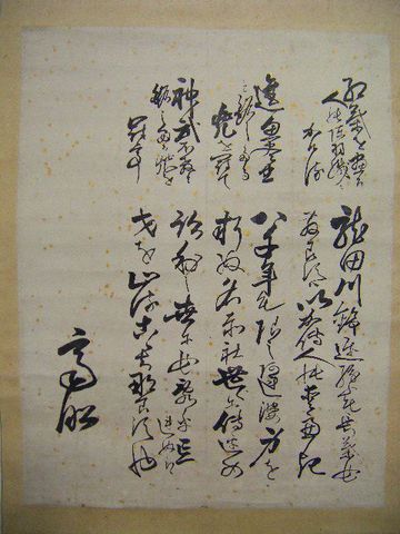 江戸 古文書 水戸 藩主 慶邦『徳川 斉昭 直筆 書』掛け軸 ＜ 紙の蔵｜AntiquePapersu0026BooksShop｜