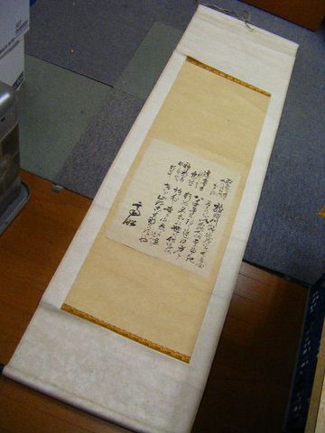 江戸 古文書 水戸 藩主 慶邦『徳川 斉昭 直筆 書』掛け軸 ＜ 紙の蔵